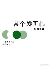 a certain Zheng Kexin