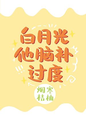 Bai Yueguang is over-compensated [Transmigration Book]