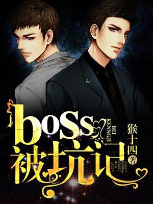 BOSS was cheated
