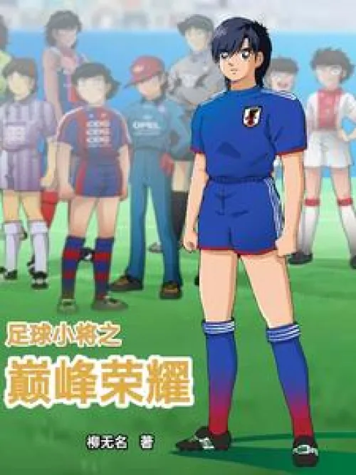 Captain Tsubasa: Peak of Glory