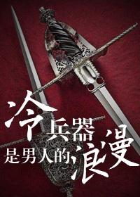Cold weapons are a man's romance
