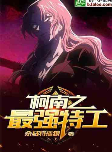 Conan’s Strongest Agent