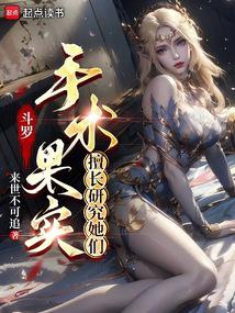 Douluo: Operation Fruit, good at studying them