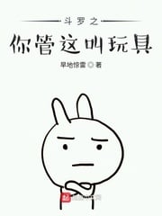 Douluo: You call this a toy