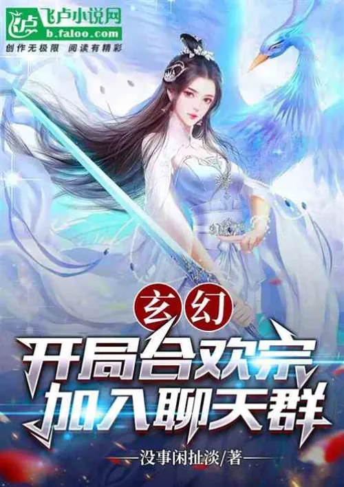 Fantasy: Start the Hehuan Sect and join the chat group