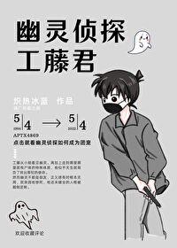 Ghost Detective Kudo-kun