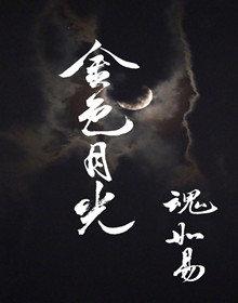 golden moonlight
