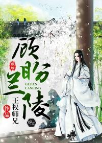 Gu Pan Lanling