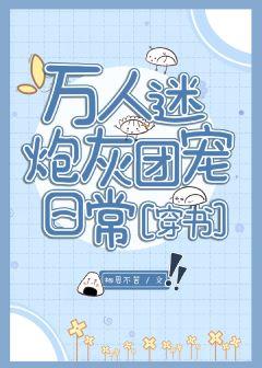 Heartwarming Cannon Fodder Group Pet Daily [Transmigration Book]