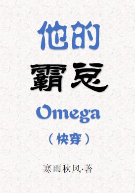 His Overlord Omega