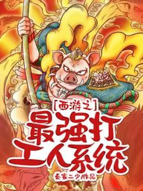 Journey to the West: The Strongest Worker System