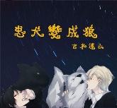 loyal dog becomes wolf