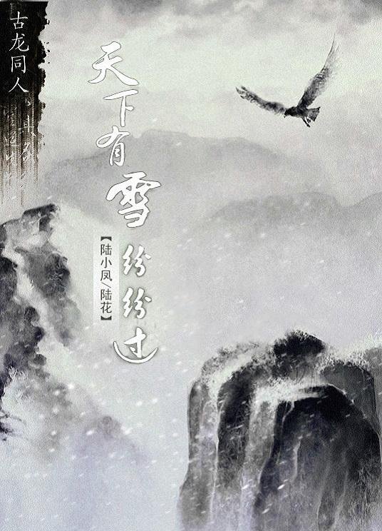 [Lu Xiaofeng Luhua] It's snowing all over the world