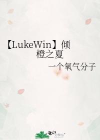 【LukeWin】Orange Summer
