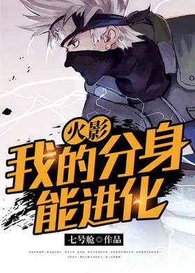 Naruto: My clone can evolve.