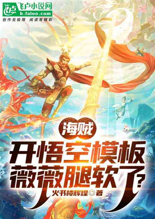 One Piece: Enlightened Wukong Template, Weiwei’s legs are weak?