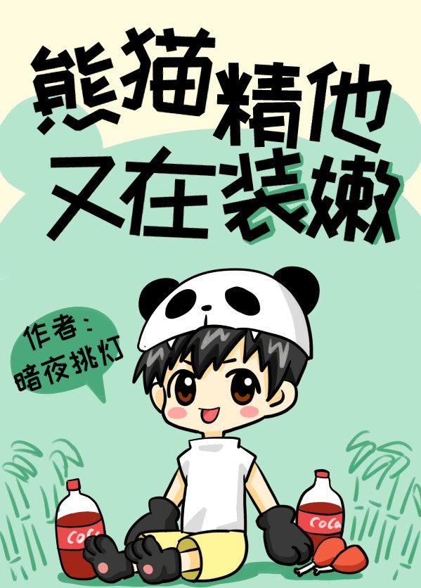 Panda essence, he is pretending to be tender again