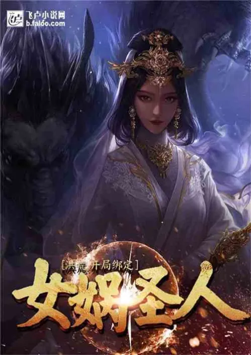 Prehistoric: Bind Saint Nuwa at the beginning