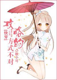 [Quick Transmigration] The strategy is wrong!