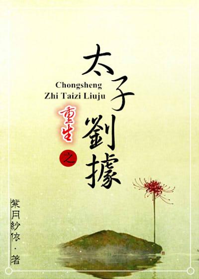 Reborn Prince Liu Ju