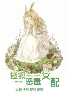 Rescue the vicious heroine