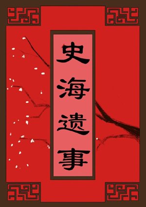 Shi Hai's legacy