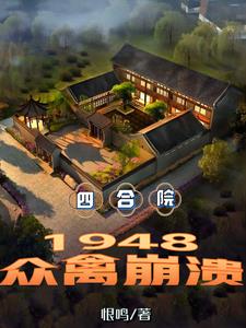 Siheyuan: Picked up by a goddess in 48 years