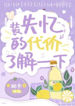 The real young master rolls over after pretending to have amnesia