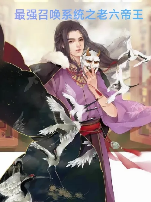 The Strongest Summoning System: The Sixth Emperor
