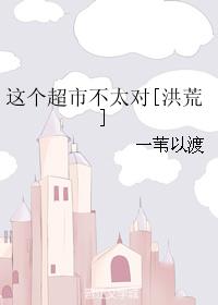 This supermarket is not right [Honghuang]