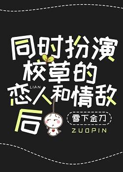 Transmigrated into the School Idol's Love Rival and Lover