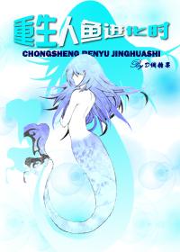 When the reborn mermaid evolves