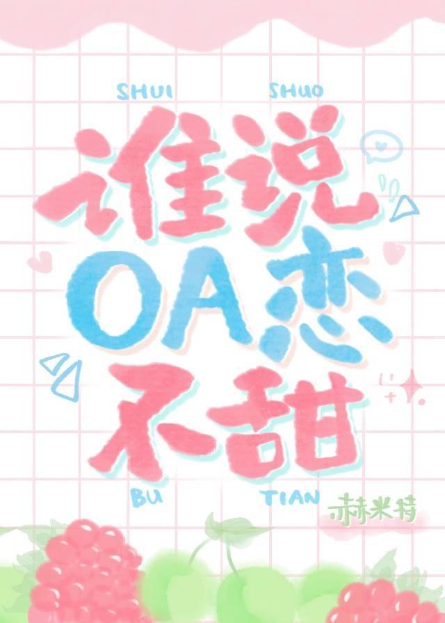 Who says OA love is not sweet?